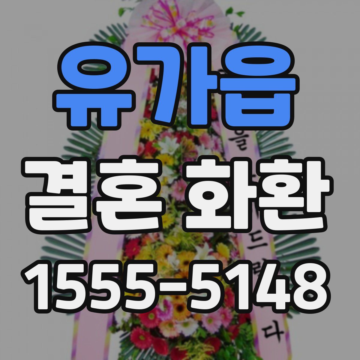 유가읍 결혼 화환