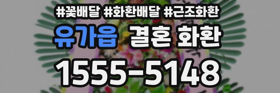 유가읍 결혼 화환
