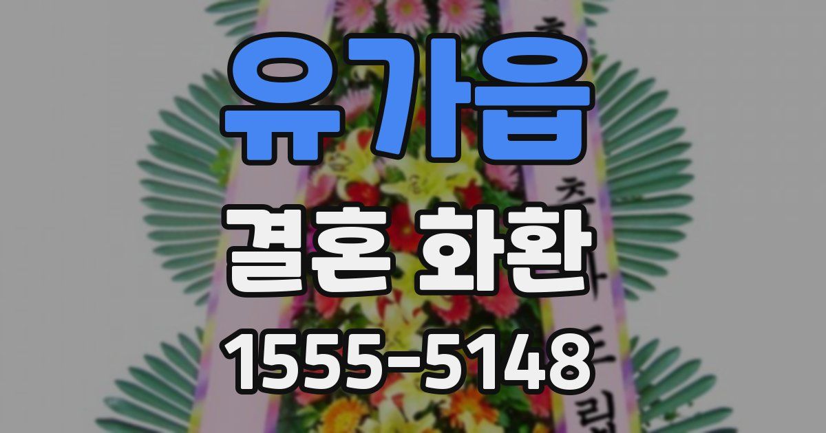 유가읍 결혼 화환