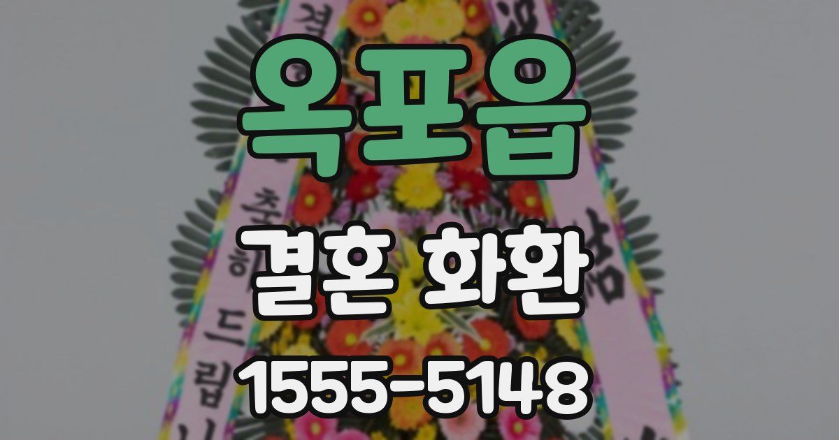 옥포읍 결혼 화환