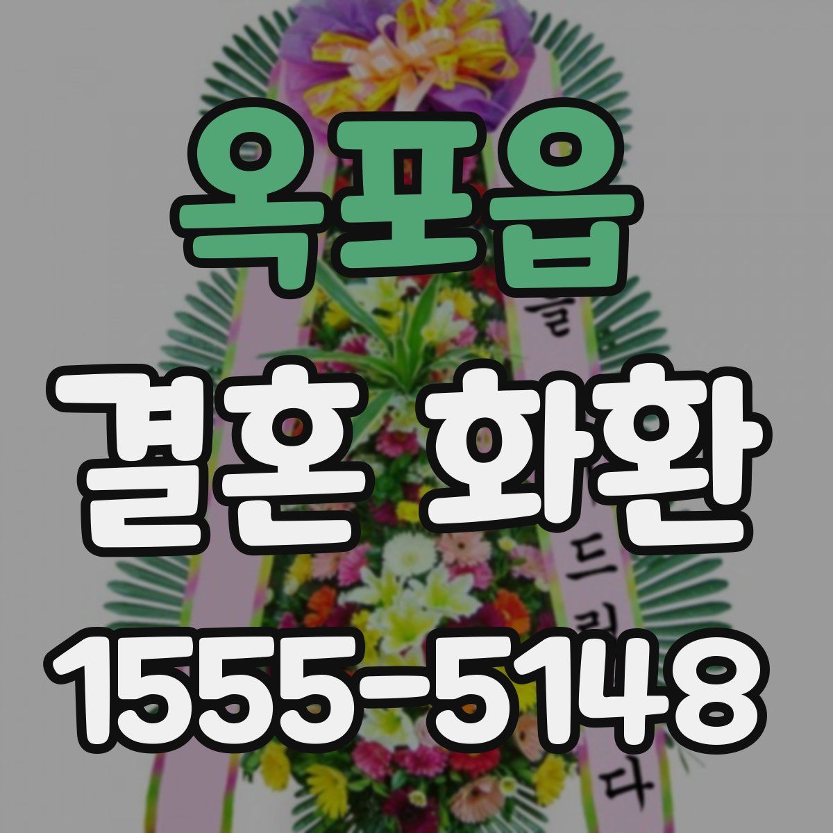 옥포읍 결혼 화환