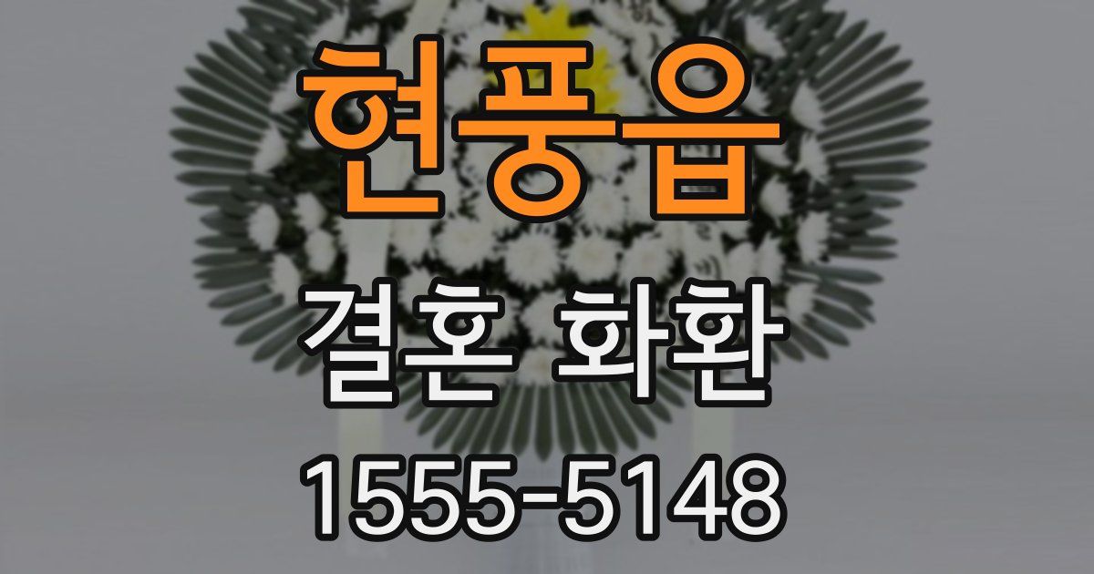 현풍읍 결혼 화환