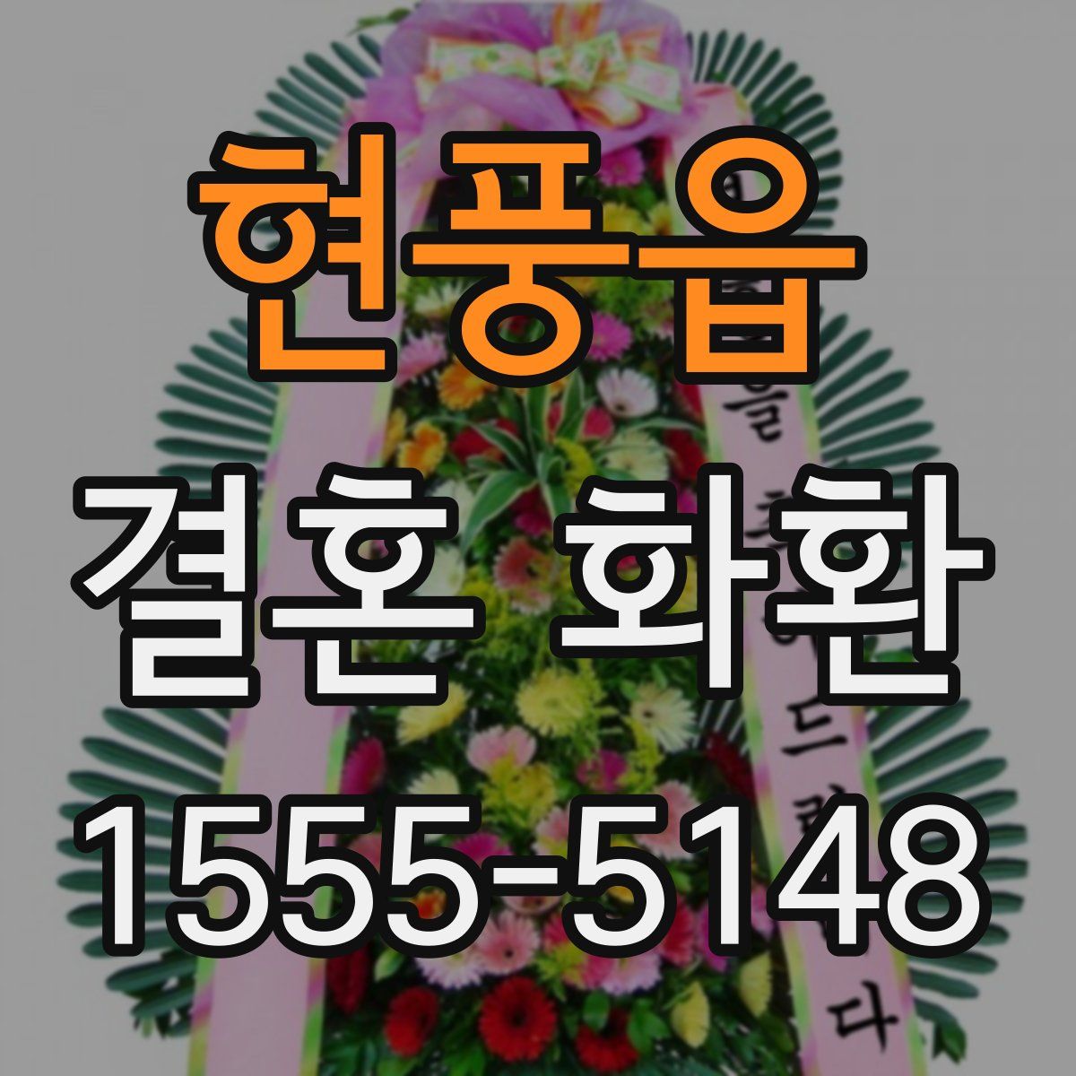 현풍읍 결혼 화환
