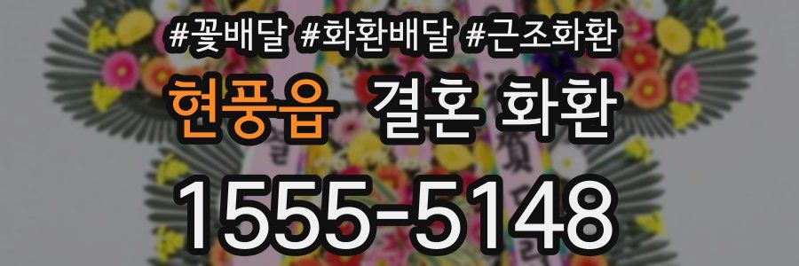 현풍읍 결혼 화환