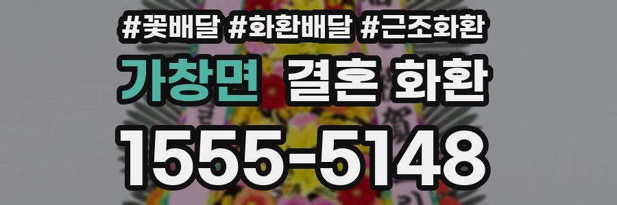 가창면 결혼 화환