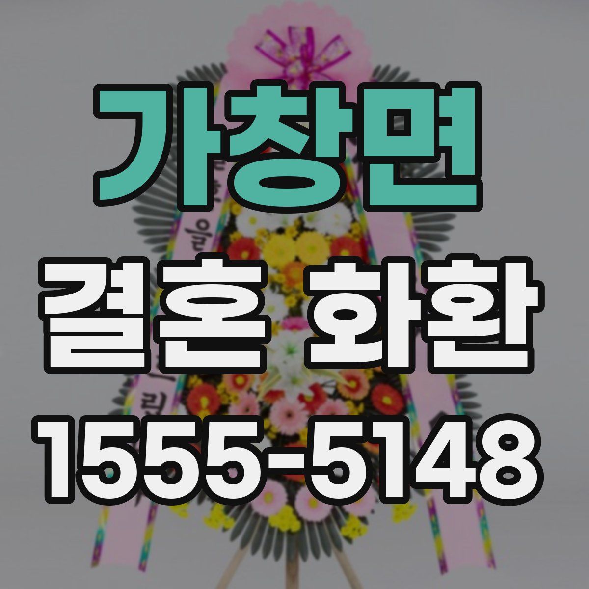 가창면 결혼 화환