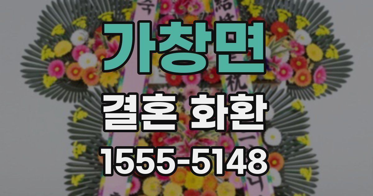 가창면 결혼 화환