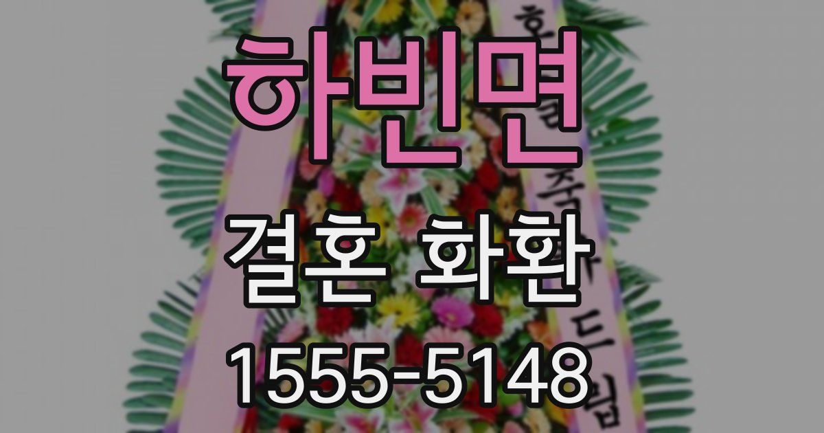 하빈면 결혼 화환