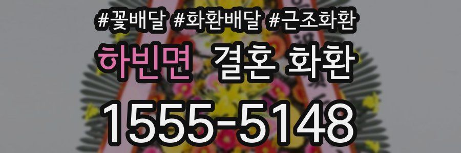 하빈면 결혼 화환