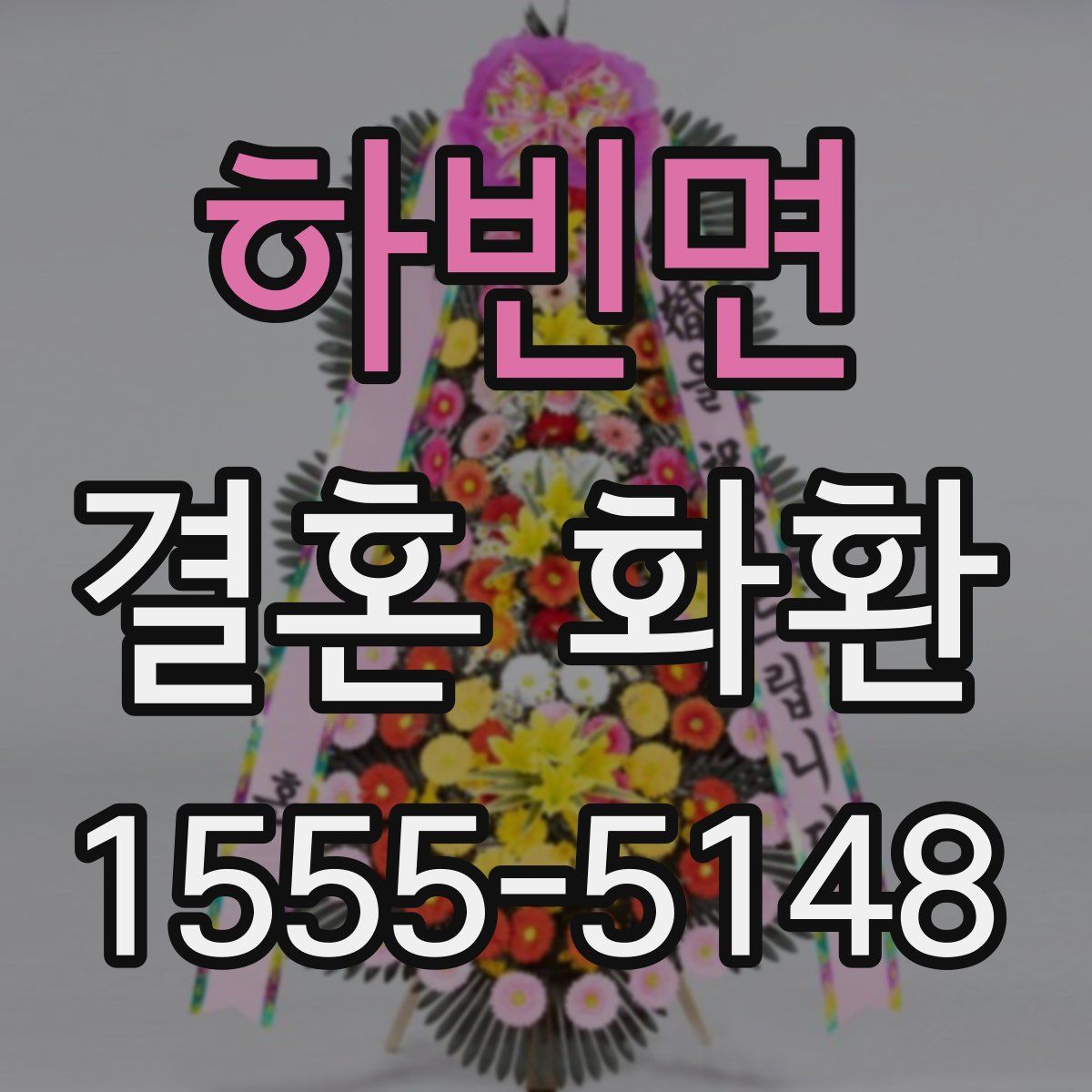 하빈면 결혼 화환