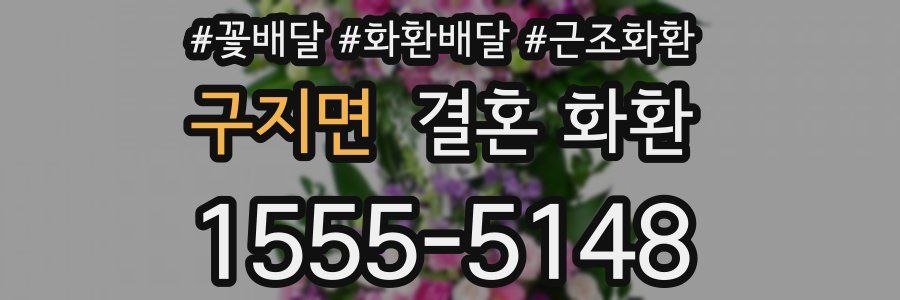 구지면 결혼 화환