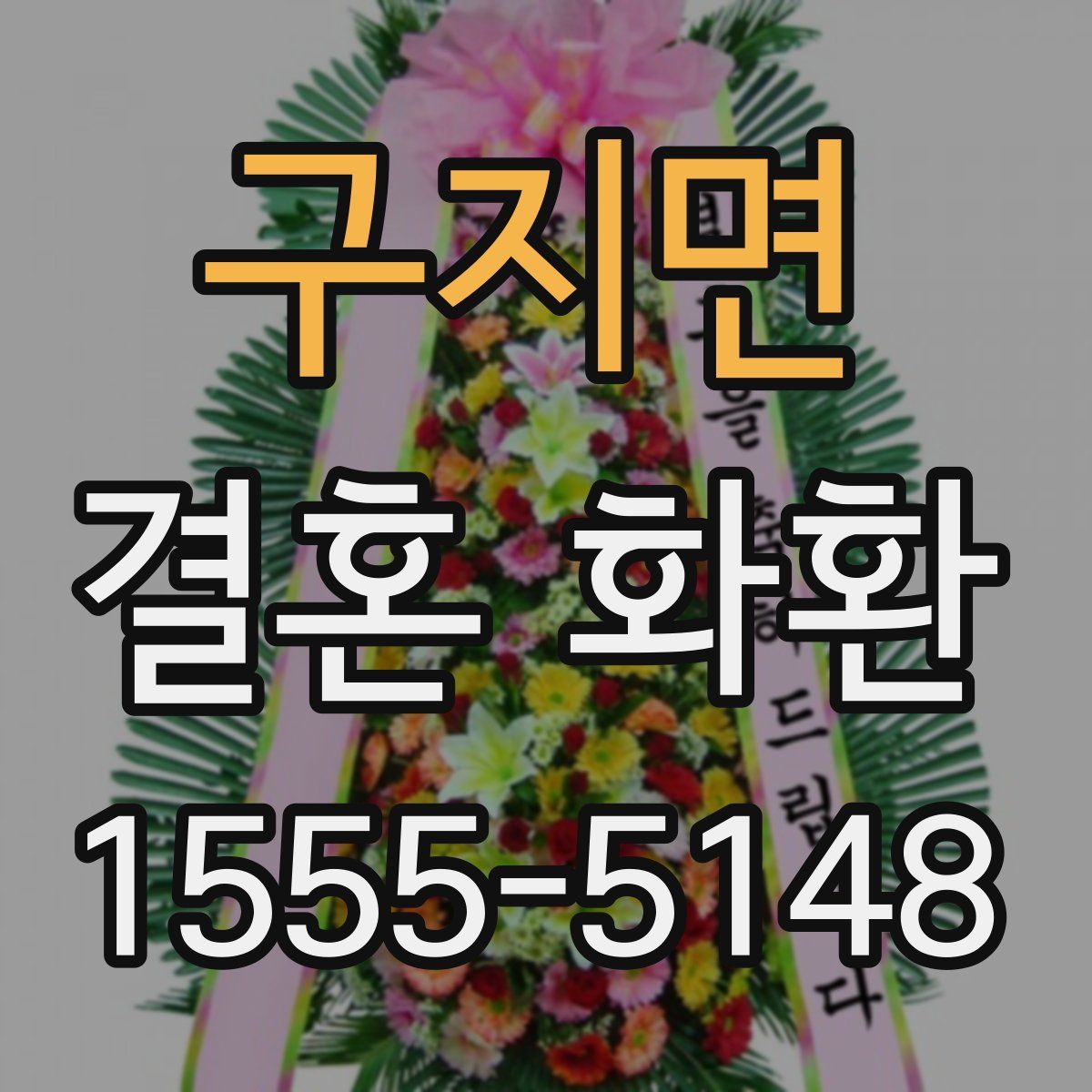 구지면 결혼 화환