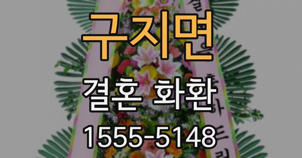구지면 결혼 화환
