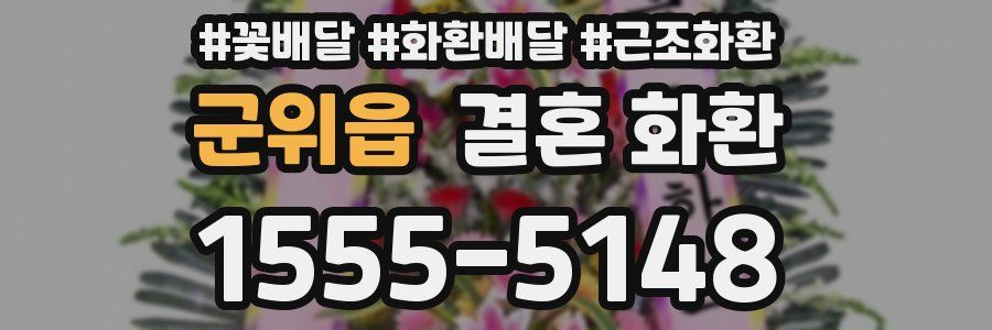 군위읍 결혼 화환
