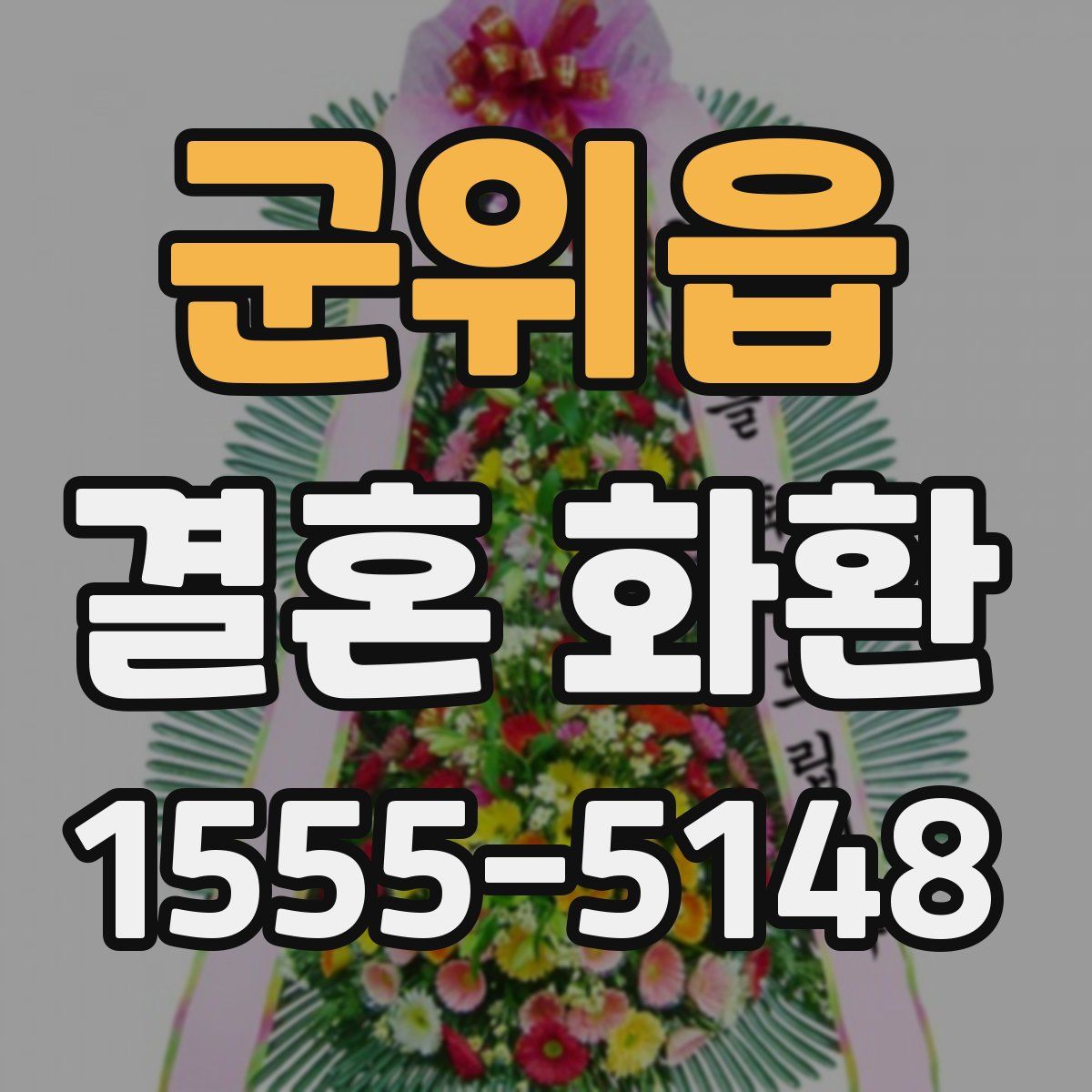 군위읍 결혼 화환