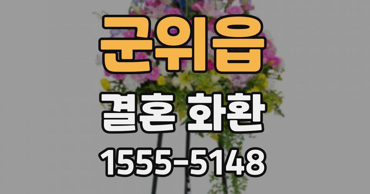 군위읍 결혼 화환