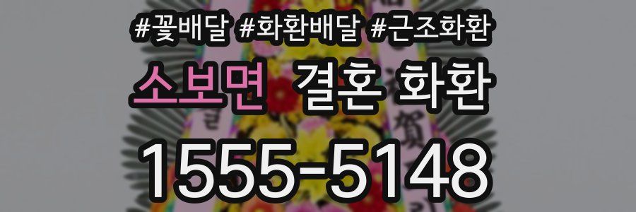 소보면 결혼 화환