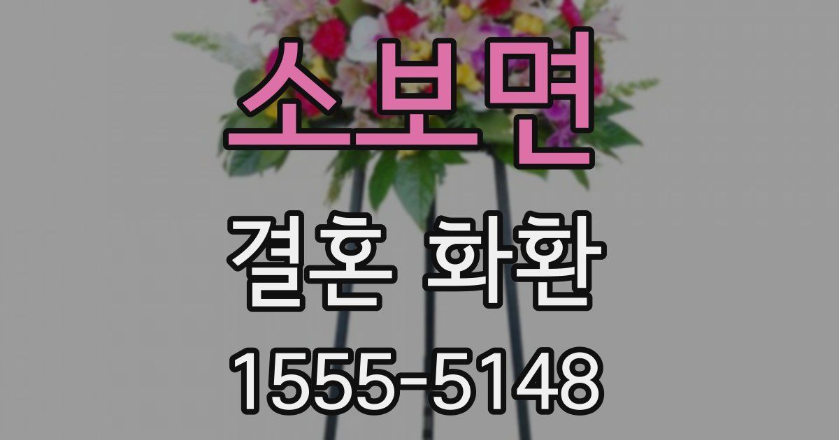 소보면 결혼 화환