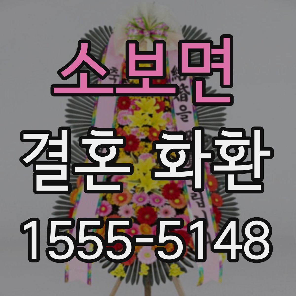 소보면 결혼 화환