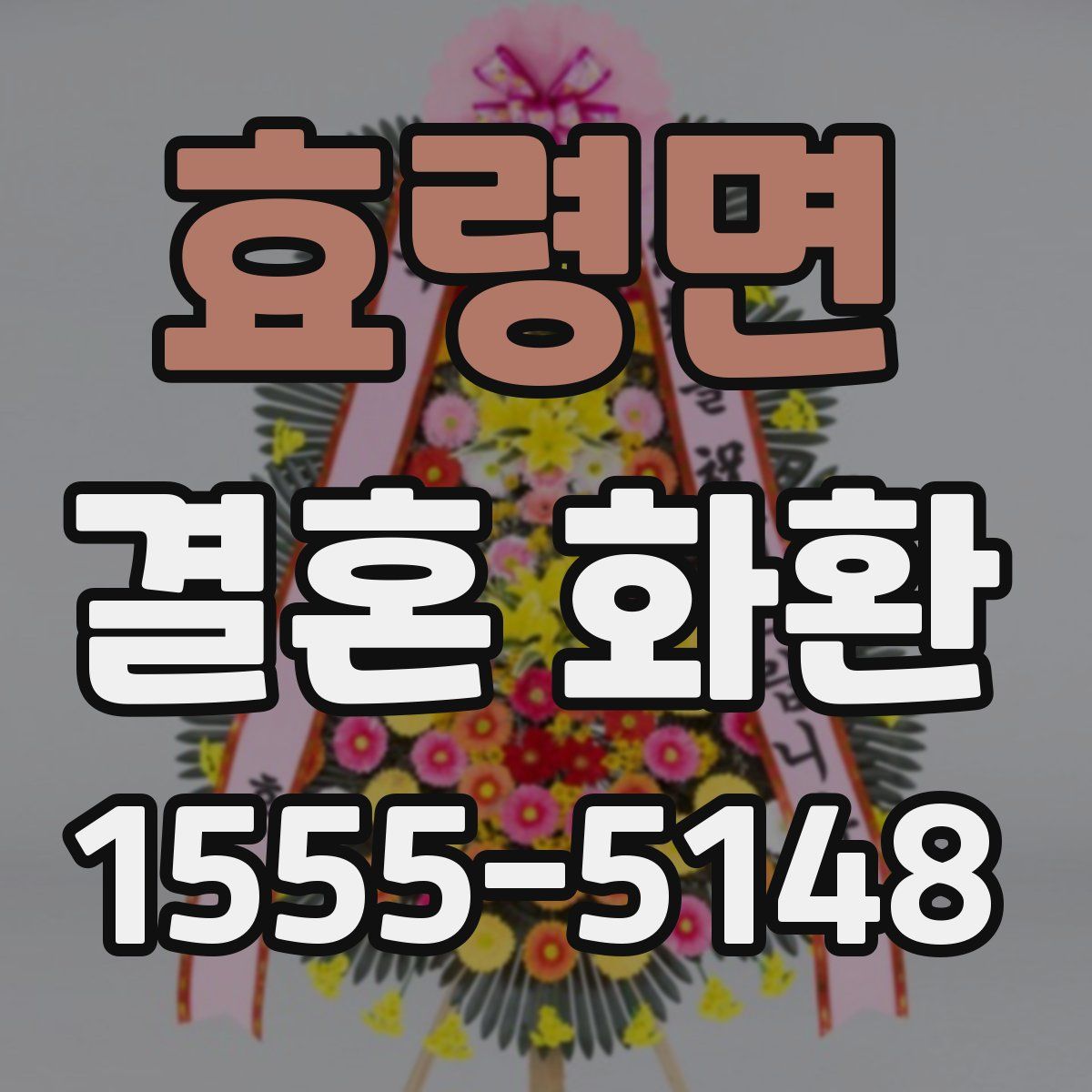 효령면 결혼 화환