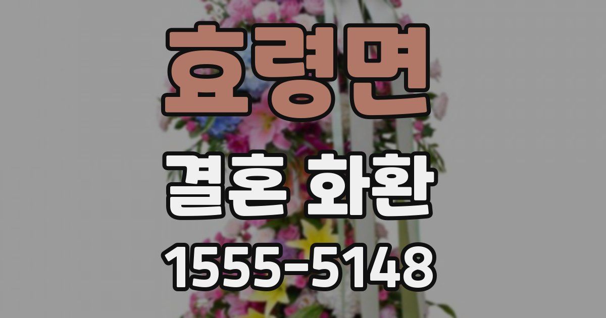 효령면 결혼 화환