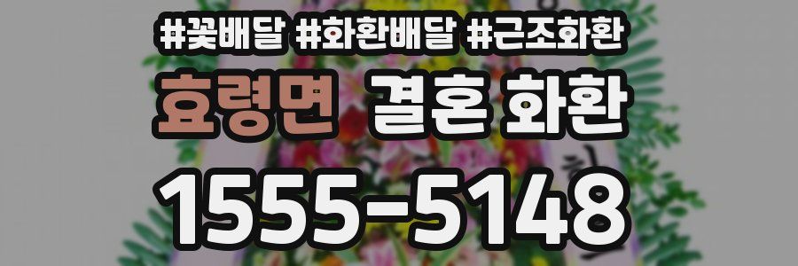 효령면 결혼 화환
