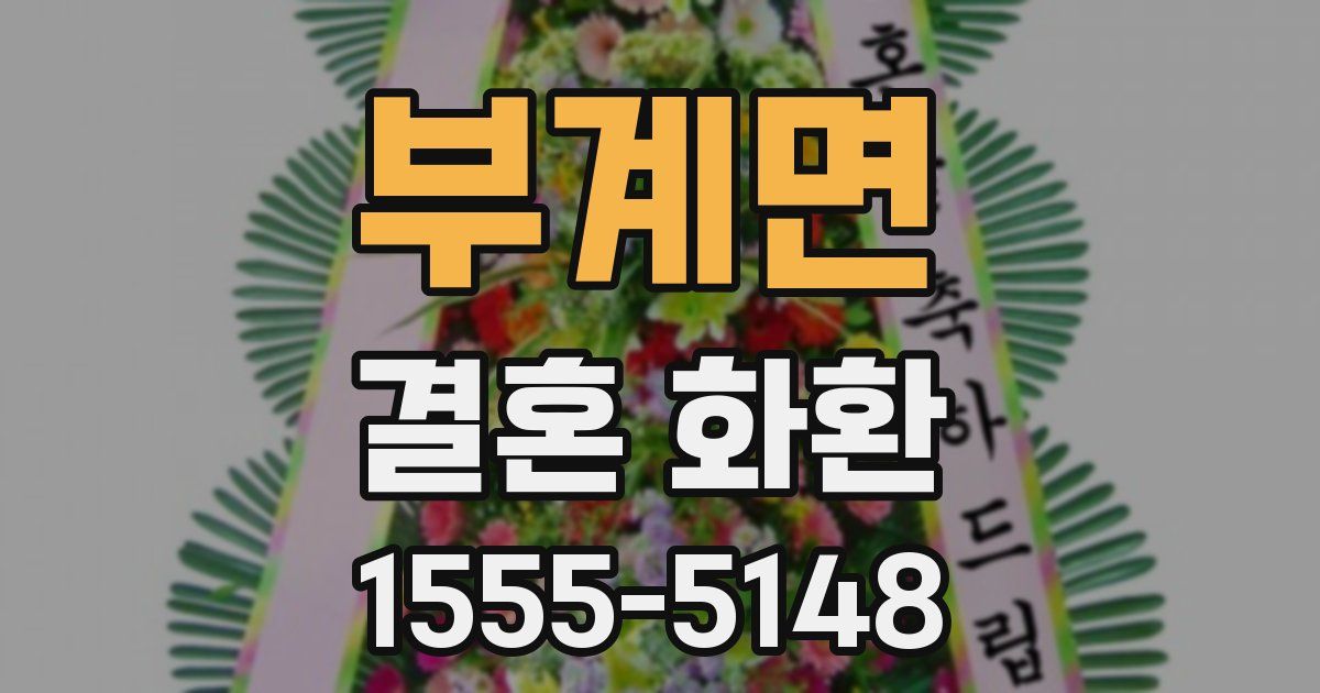 부계면 결혼 화환
