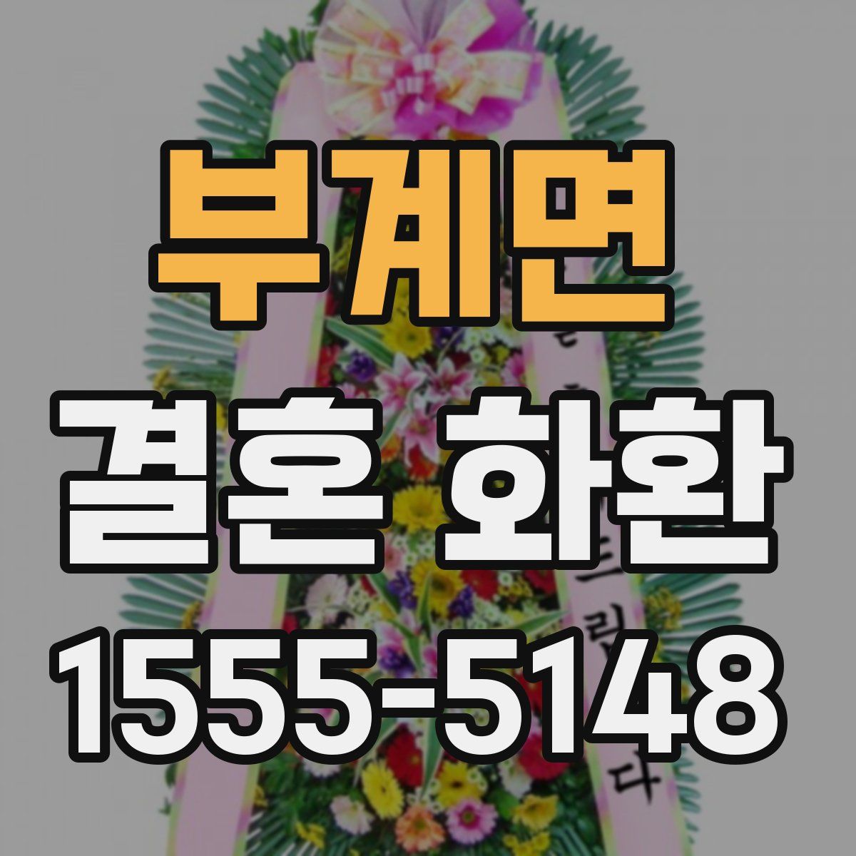 부계면 결혼 화환
