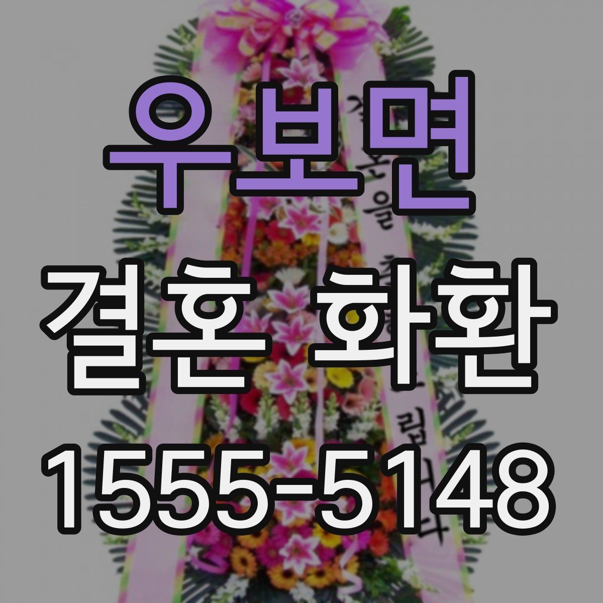 우보면 결혼 화환 예산 절감보다 중요한 확인 사항