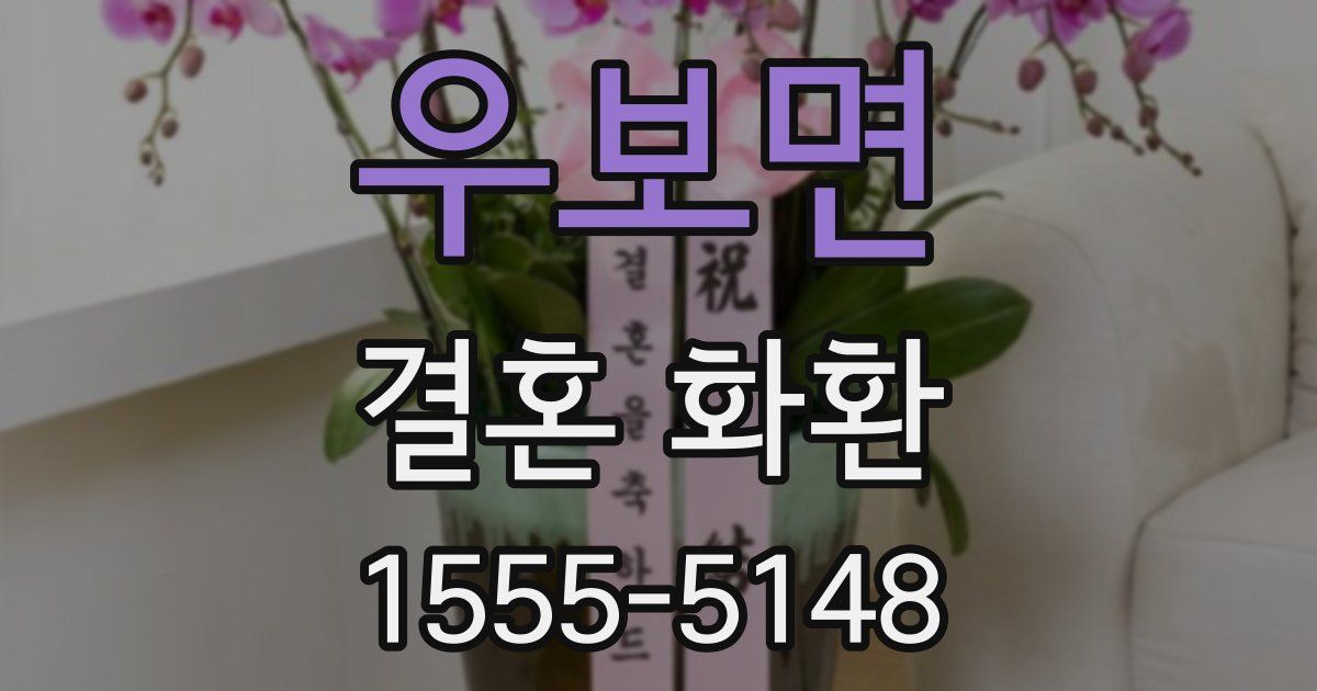 우보면 결혼 화환