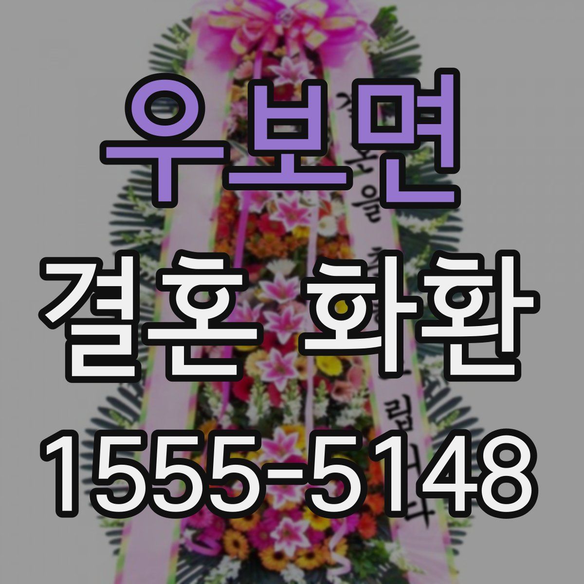 우보면 결혼 화환