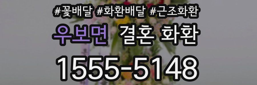 우보면 결혼 화환
