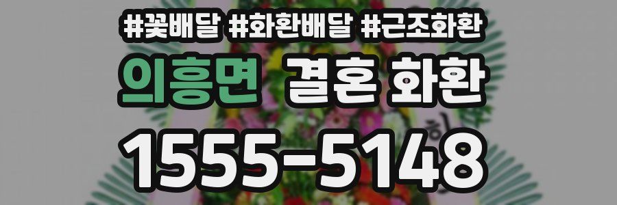 의흥면 결혼 화환