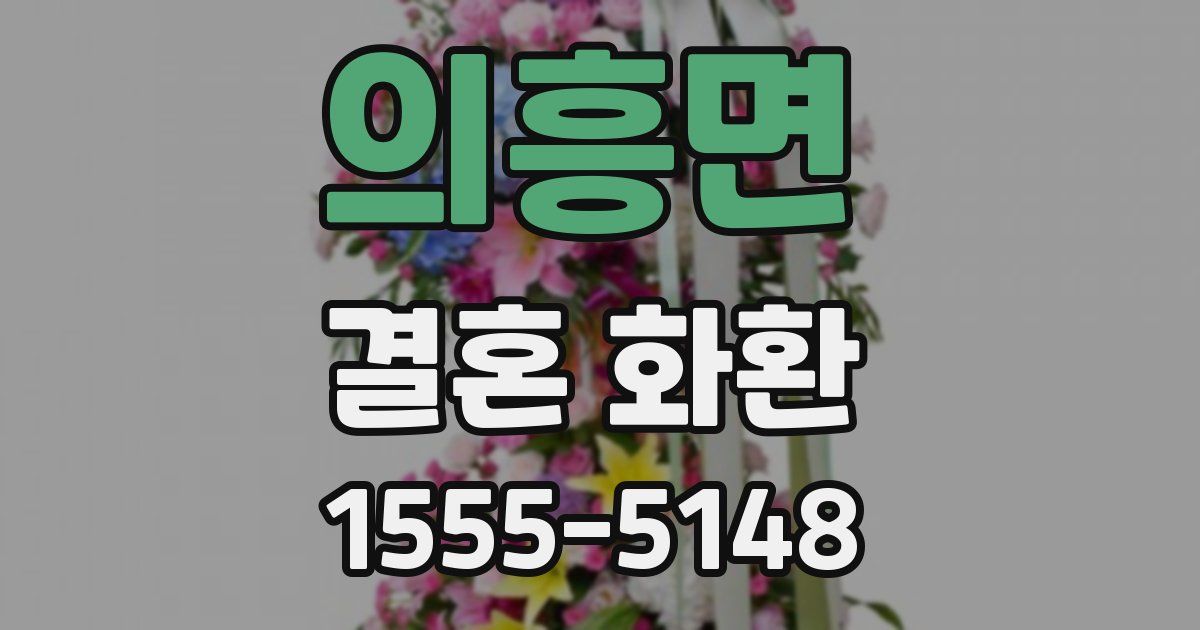 의흥면 결혼 화환