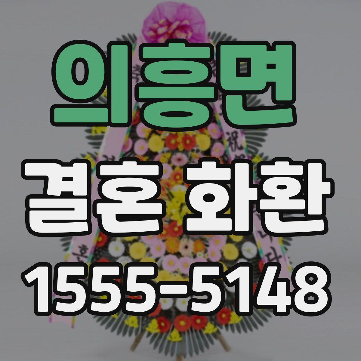 의흥면 결혼 화환
