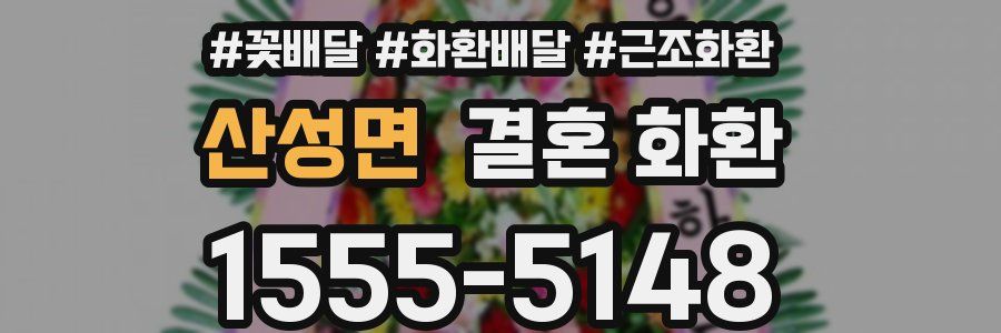 산성면 결혼 화환