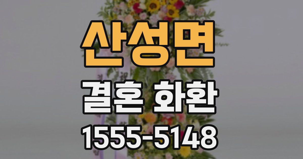 산성면 결혼 화환