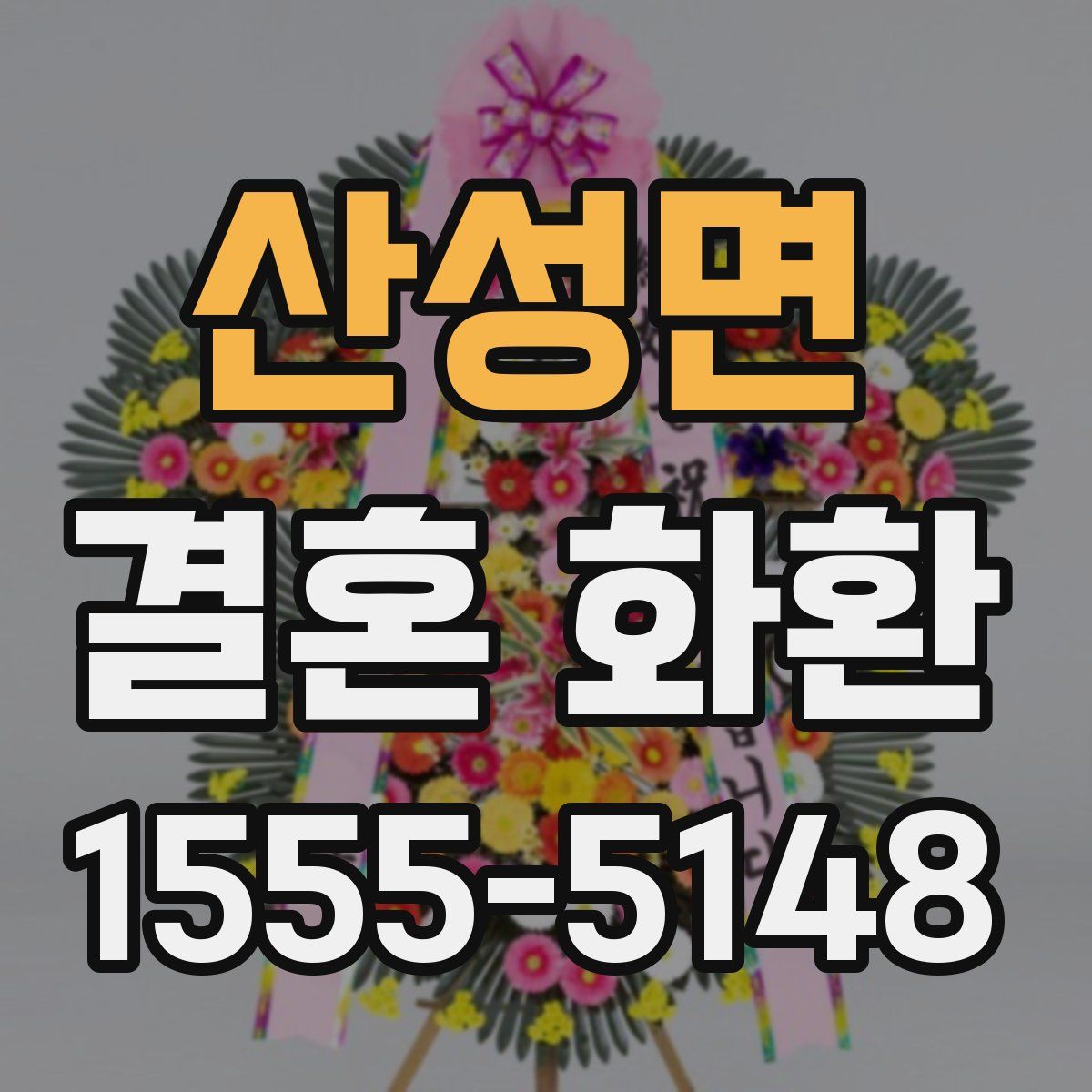 산성면 결혼 화환