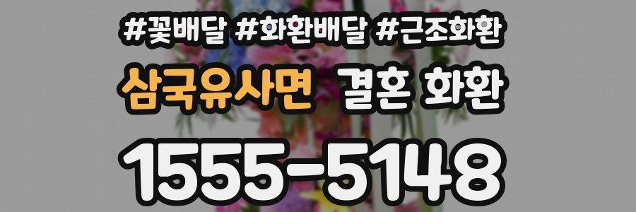 삼국유사면 결혼 화환