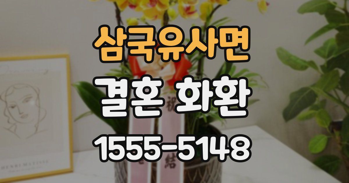 삼국유사면 결혼 화환