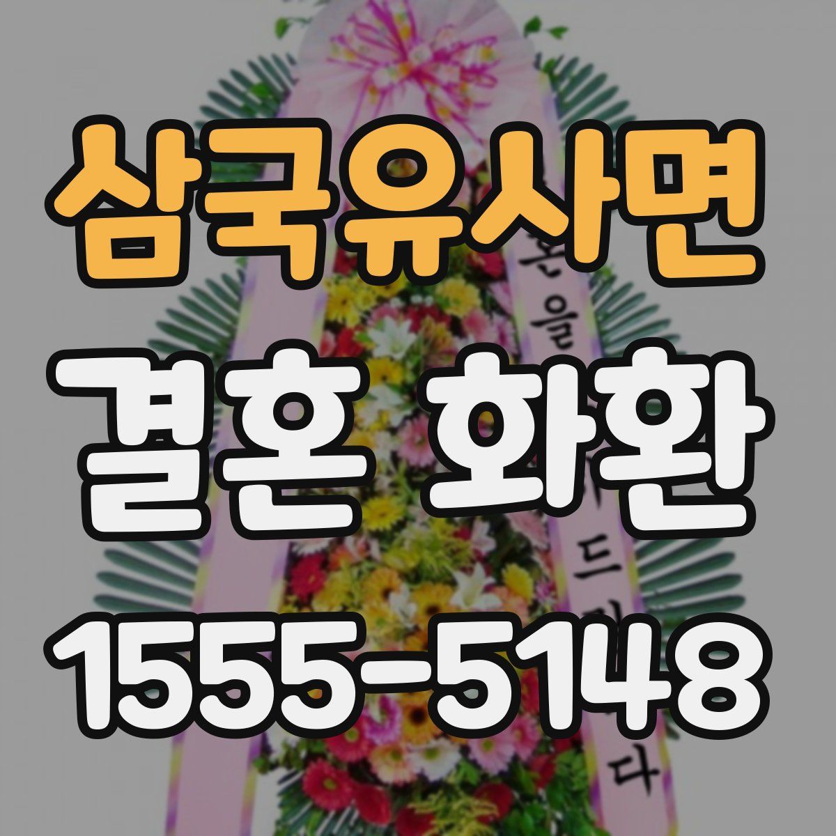 삼국유사면 결혼 화환