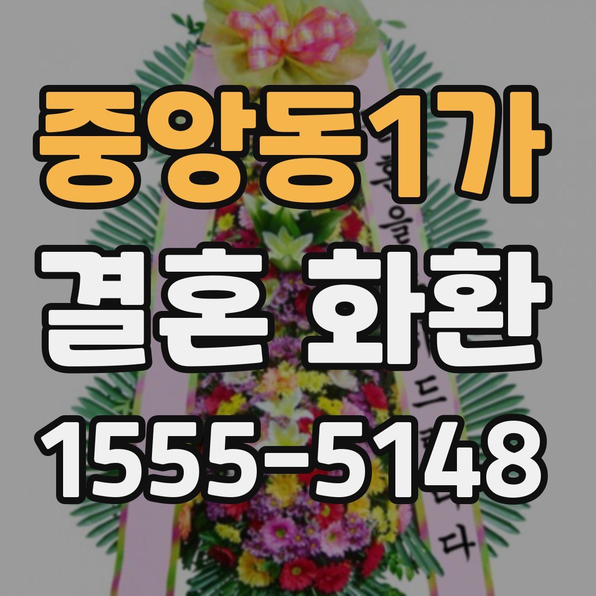 중앙동1가 결혼 화환