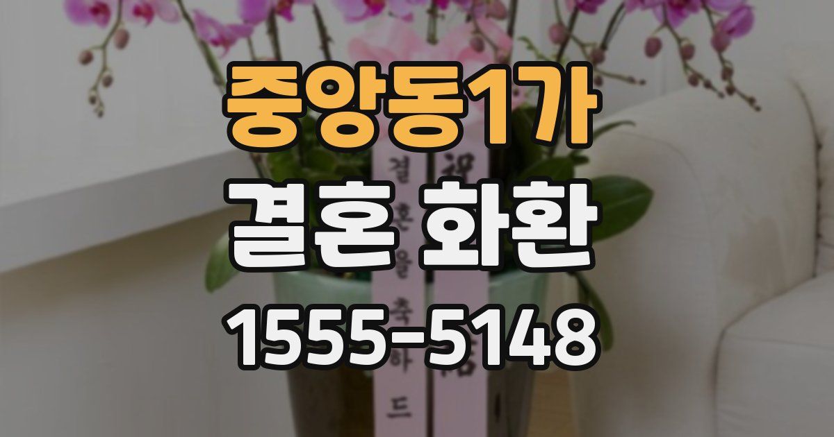 중앙동1가 결혼 화환