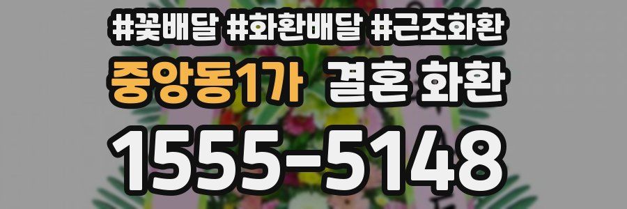 중앙동1가 결혼 화환