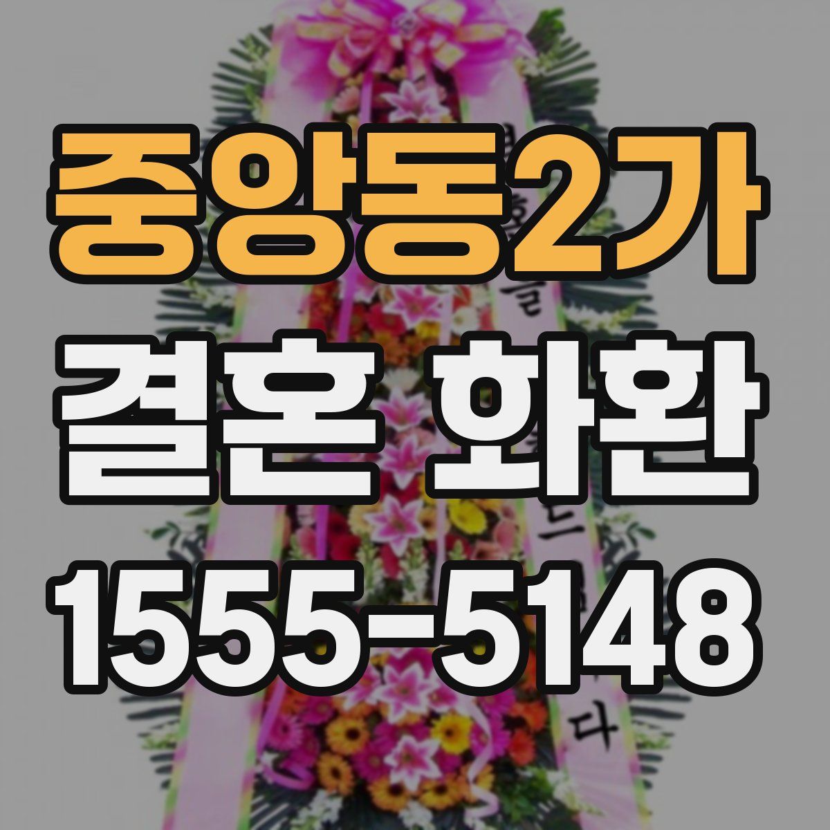 중앙동2가 결혼 화환