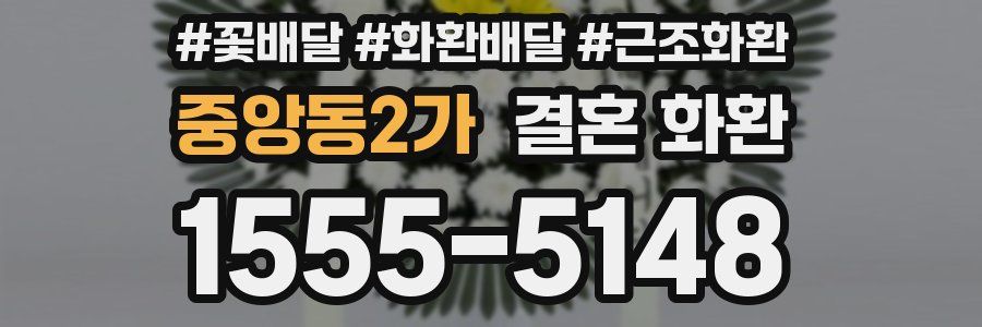 중앙동2가 결혼 화환