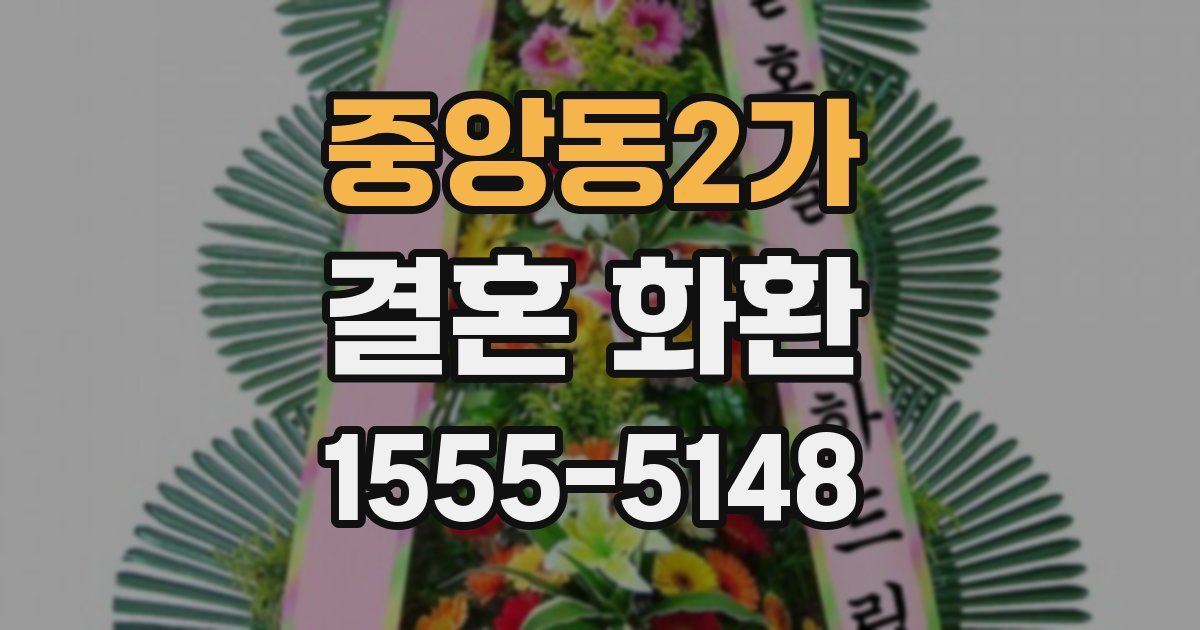 중앙동2가 결혼 화환