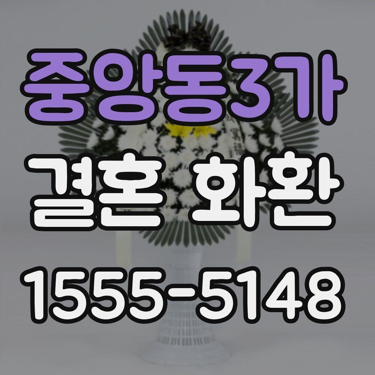 중앙동3가 결혼 화환 문구를 격식 있게 쓰는 방법