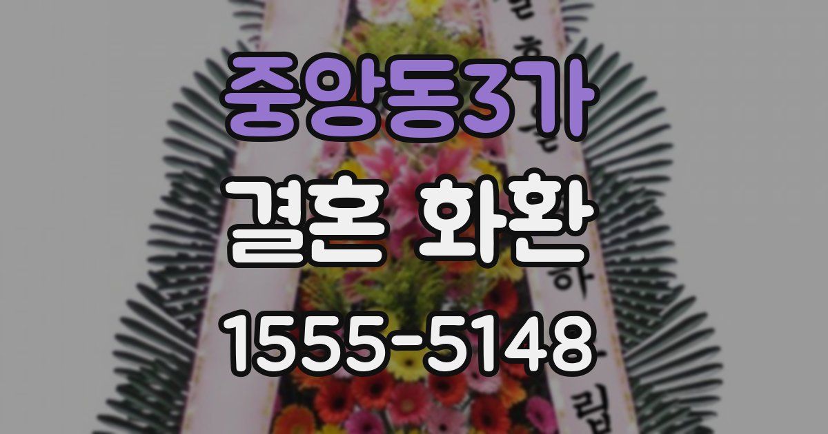 중앙동3가 결혼 화환