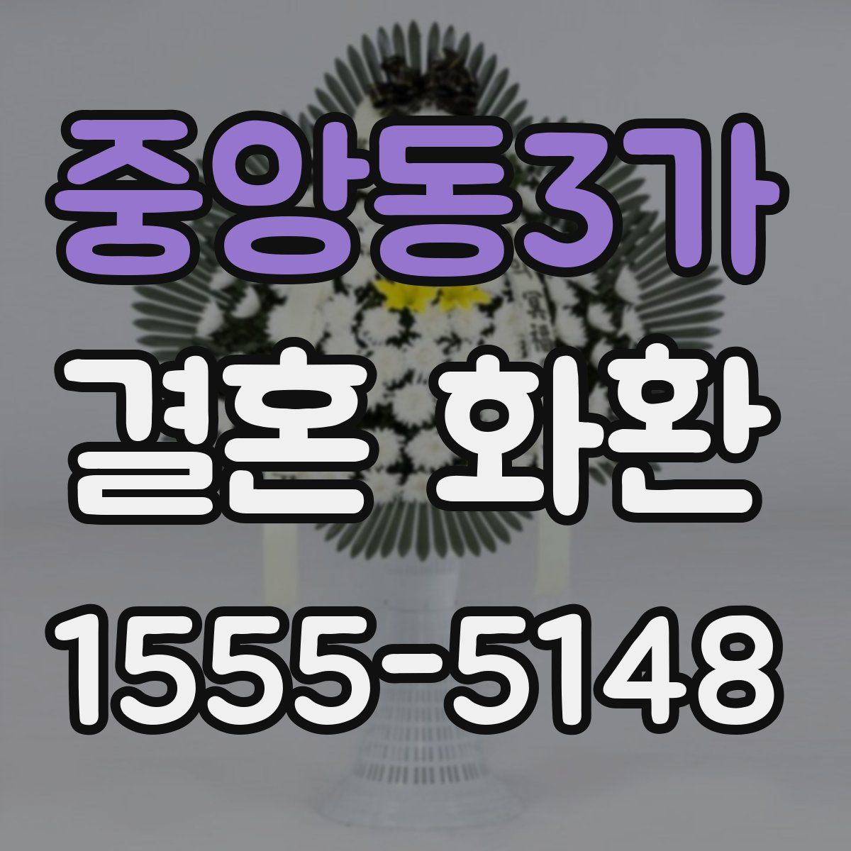 중앙동3가 결혼 화환